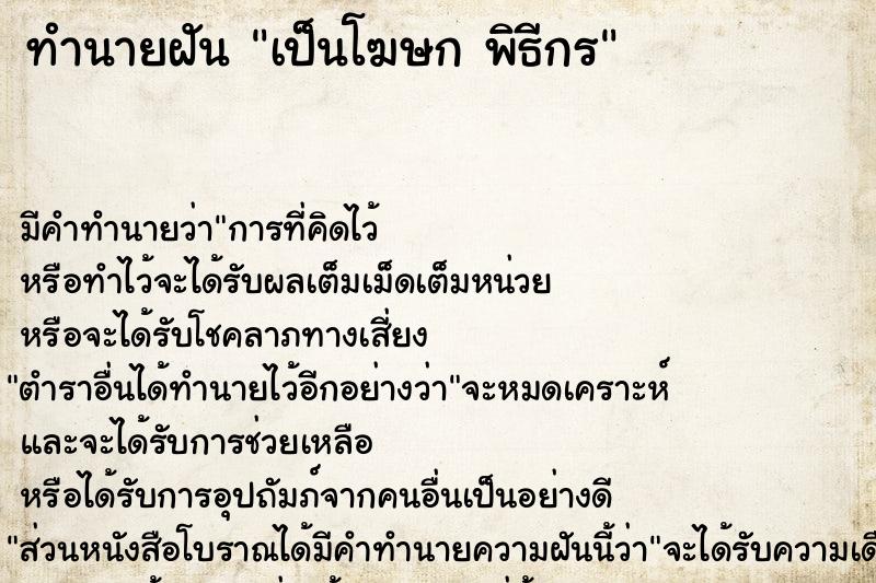 ทำนายฝันทำนายฝันเป็นโฆษกพิธีกร